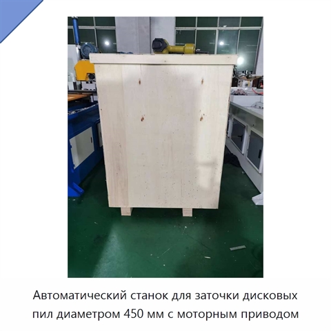 Автоматический станок для заточки дисковых пил диаметром 450 мм с моторным приводом