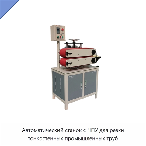 Автоматический станок с ЧПУ для резки тонкостенных промышленных труб