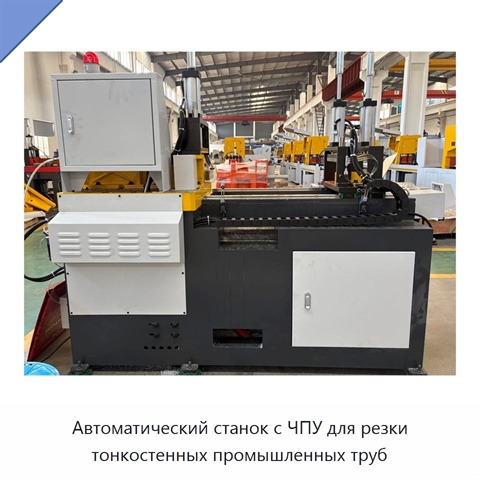 Автоматический станок с ЧПУ для резки тонкостенных промышленных труб