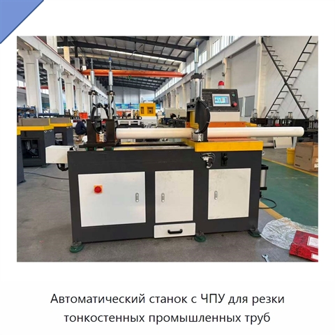 Автоматический станок с ЧПУ для резки тонкостенных промышленных труб