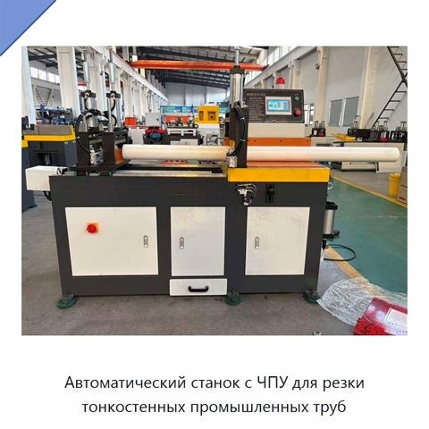 Автоматический станок с ЧПУ для резки тонкостенных промышленных труб