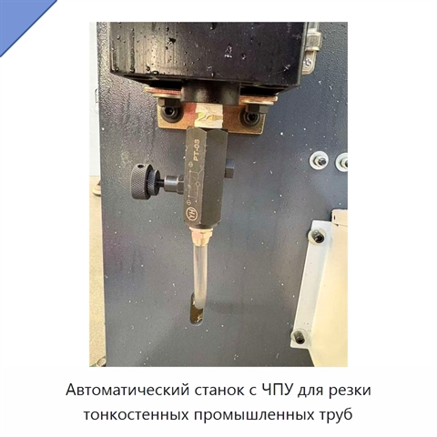 Автоматический станок с ЧПУ для резки тонкостенных промышленных труб