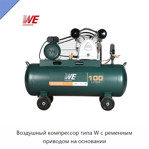 Воздушный компрессор типа W с ременным приводом на основании