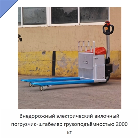 Внедорожный электрический вилочный погрузчик-штабелер грузоподъёмностью 2000 кг