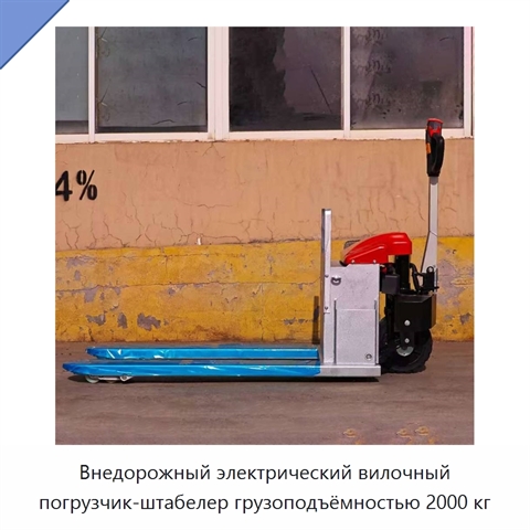 Внедорожный электрический вилочный погрузчик-штабелер грузоподъёмностью 2000 кг
