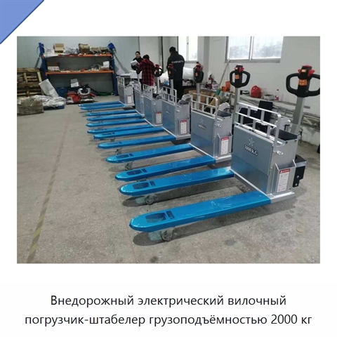 Внедорожный электрический вилочный погрузчик-штабелер грузоподъёмностью 2000 кг