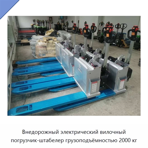 Внедорожный электрический вилочный погрузчик-штабелер грузоподъёмностью 2000 кг