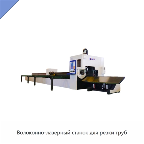 Волоконно-лазерный станок для резки труб