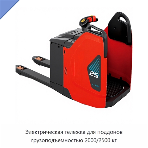 Электрическая тележка для поддонов грузоподъемностью 2000/2500 кг