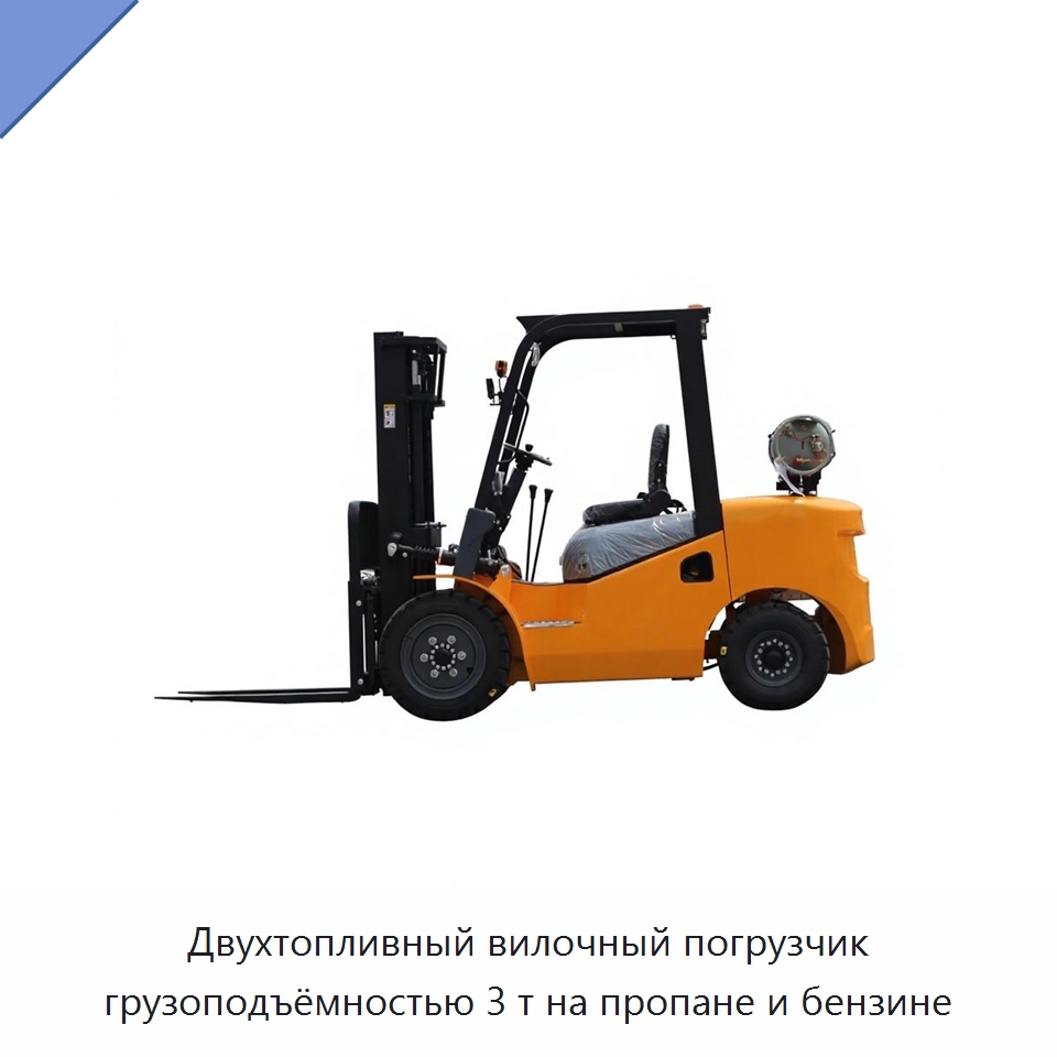 Двухтопливный вилочный погрузчик грузоподъёмностью 3 т на пропане и бензине — Вилочные погрузчики