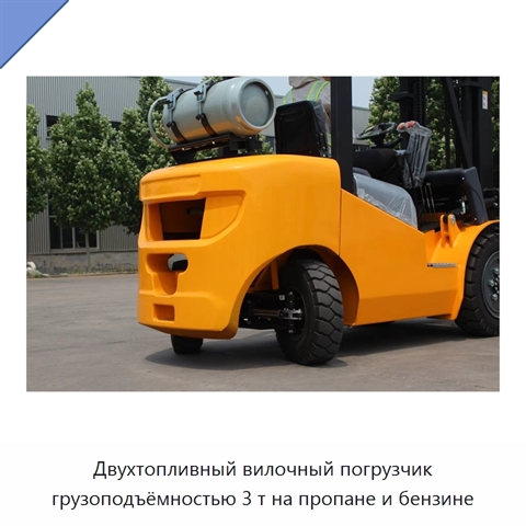 Двухтопливный вилочный погрузчик грузоподъёмностью 3 т на пропане и бензине