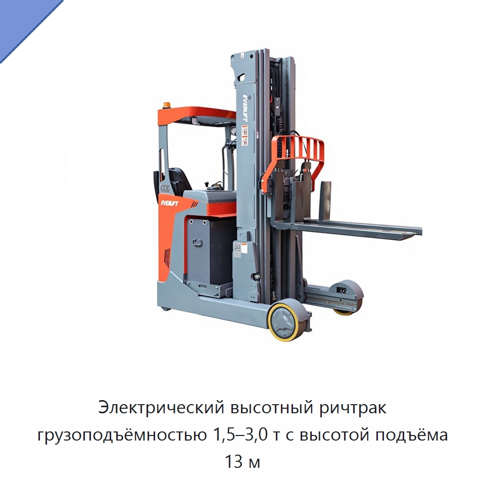 Электрический высотный ричтрак грузоподъёмностью 1,5–3,0 т с высотой подъёма 13 м — Вилочные погрузчики