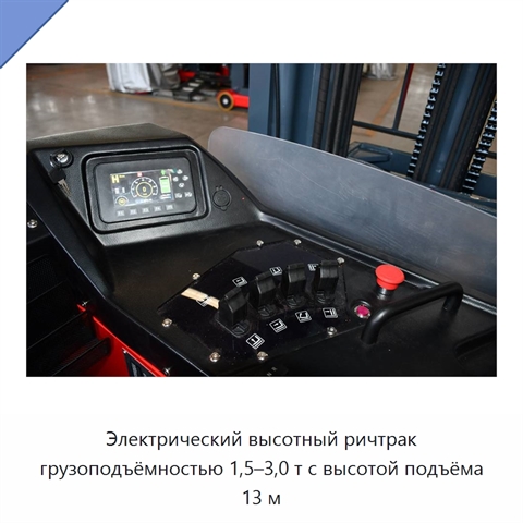 Электрический высотный ричтрак грузоподъёмностью 1,5–3,0 т с высотой подъёма 13 м