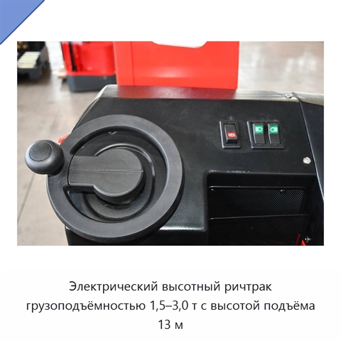 Электрический высотный ричтрак грузоподъёмностью 1,5–3,0 т с высотой подъёма 13 м