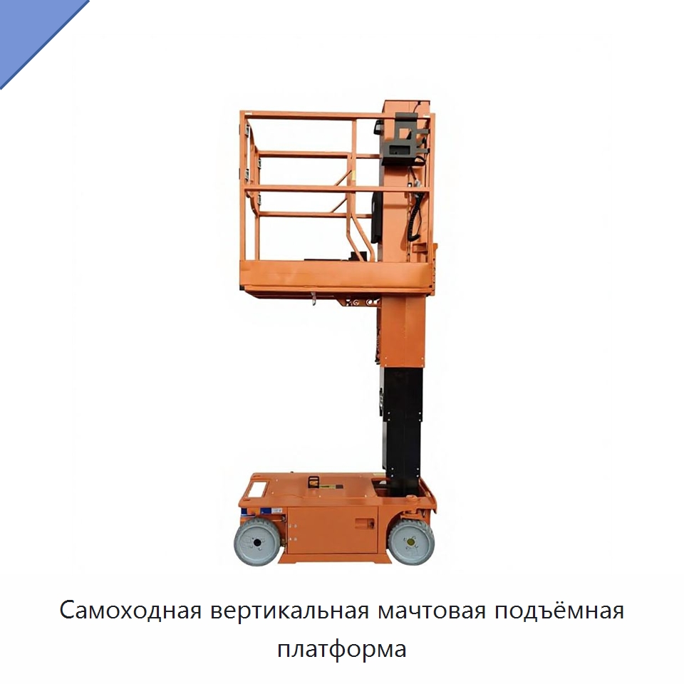 Самоходная вертикальная мачтовая подъёмная платформа — Подъемные столы