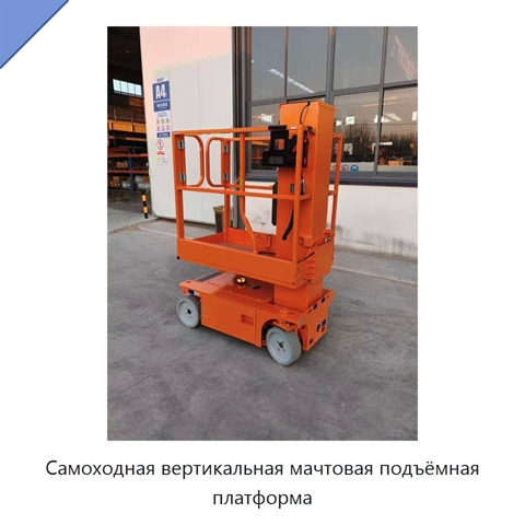 Самоходная вертикальная мачтовая подъёмная платформа