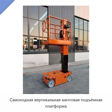 Самоходная вертикальная мачтовая подъёмная платформа