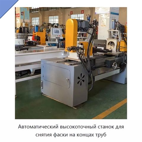 Автоматический высокоточный станок для снятия фаски на концах труб