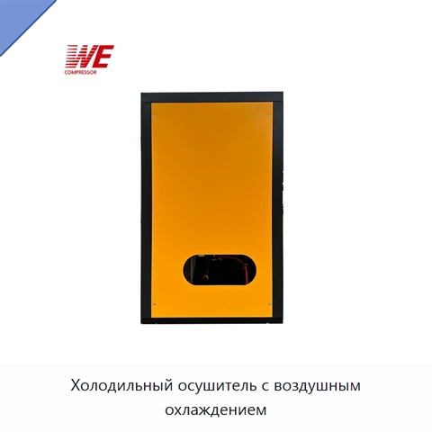Холодильный осушитель с воздушным охлаждением
