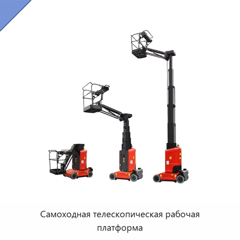 Самоходная телескопическая рабочая платформа