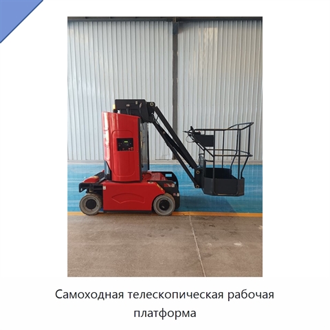 Самоходная телескопическая рабочая платформа