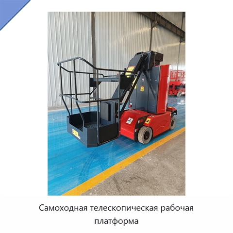 Самоходная телескопическая рабочая платформа