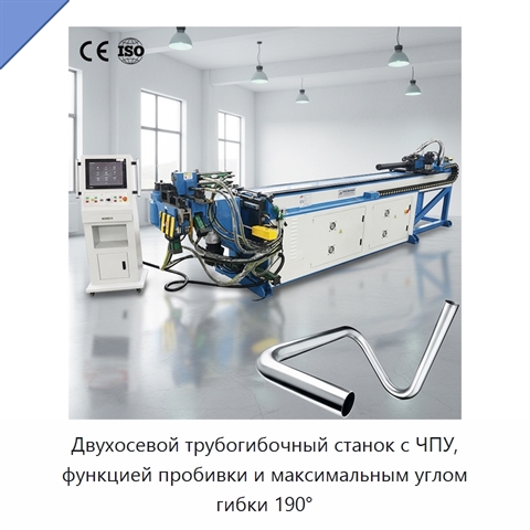 Двухосевой трубогибочный станок с ЧПУ, функцией пробивки и максимальным углом гибки 190°