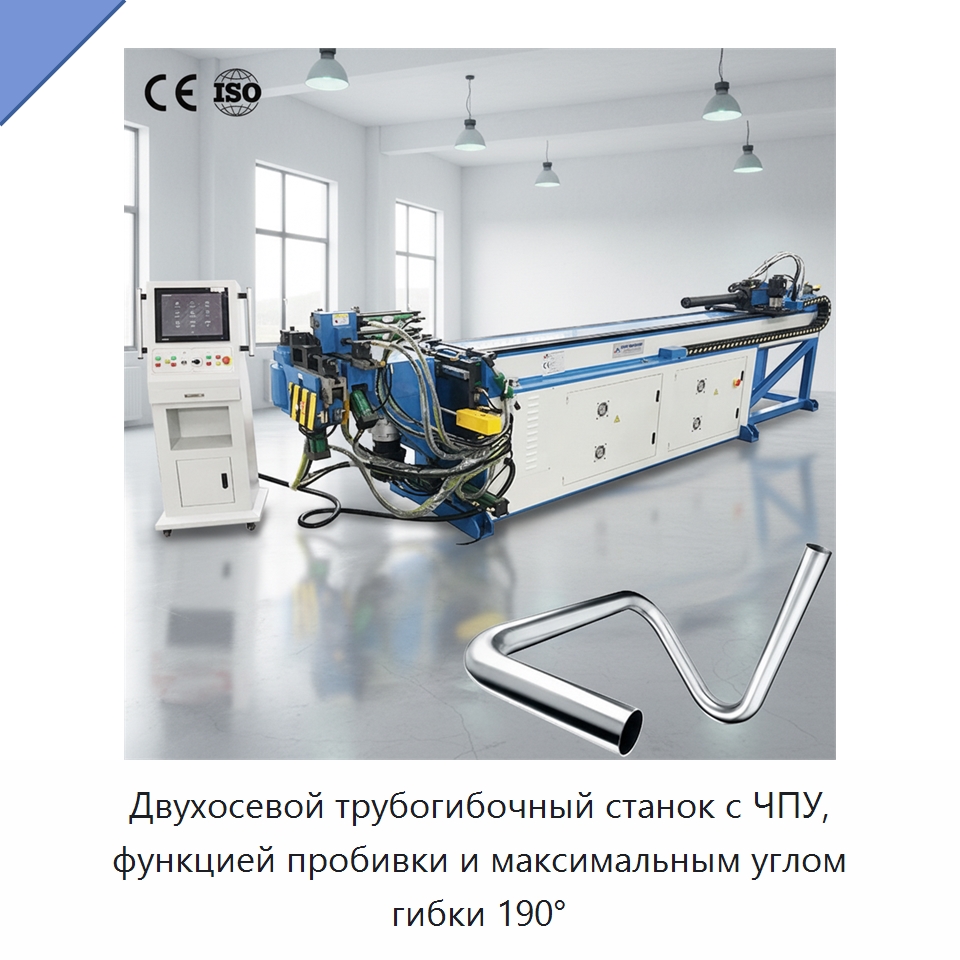 Двухосевой трубогибочный станок с ЧПУ, функцией пробивки и максимальным углом гибки 190° — Станки для обработки труб