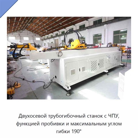 Двухосевой трубогибочный станок с ЧПУ, функцией пробивки и максимальным углом гибки 190°