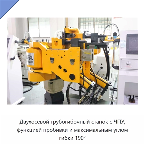 Двухосевой трубогибочный станок с ЧПУ, функцией пробивки и максимальным углом гибки 190°