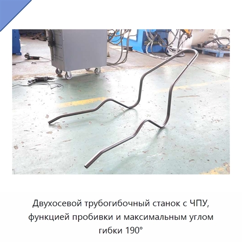 Двухосевой трубогибочный станок с ЧПУ, функцией пробивки и максимальным углом гибки 190°