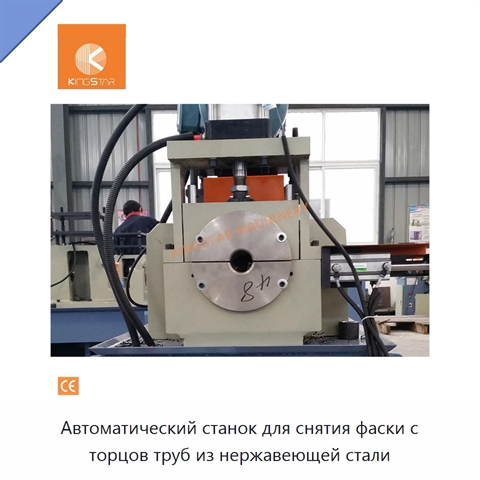 Автоматический станок для снятия фаски с торцов труб из нержавеющей стали