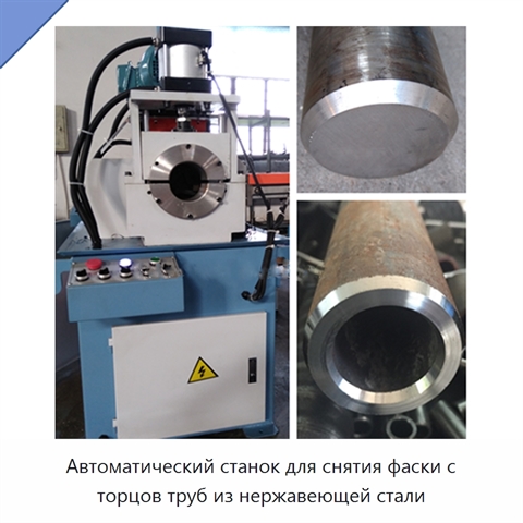 Автоматический станок для снятия фаски с торцов труб из нержавеющей стали