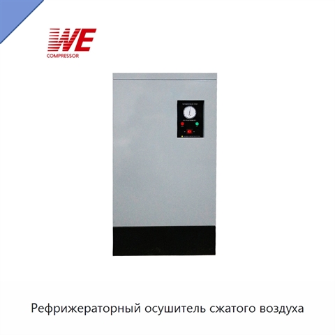 Рефрижераторный осушитель сжатого воздуха