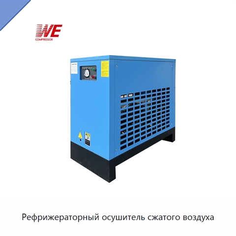 Рефрижераторный осушитель сжатого воздуха