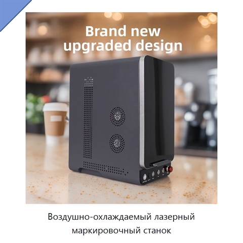 Воздушно-охлаждаемый лазерный маркировочный станок