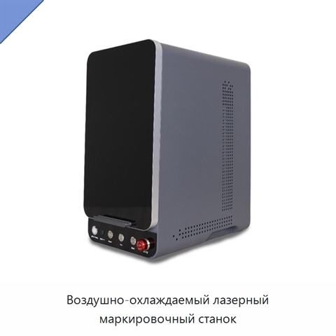 Воздушно-охлаждаемый лазерный маркировочный станок
