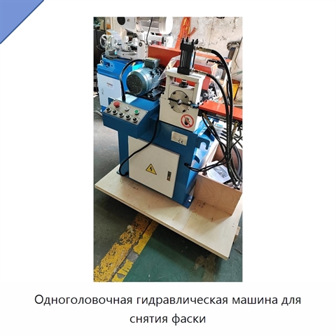 Одноголовочная гидравлическая машина для снятия фаски