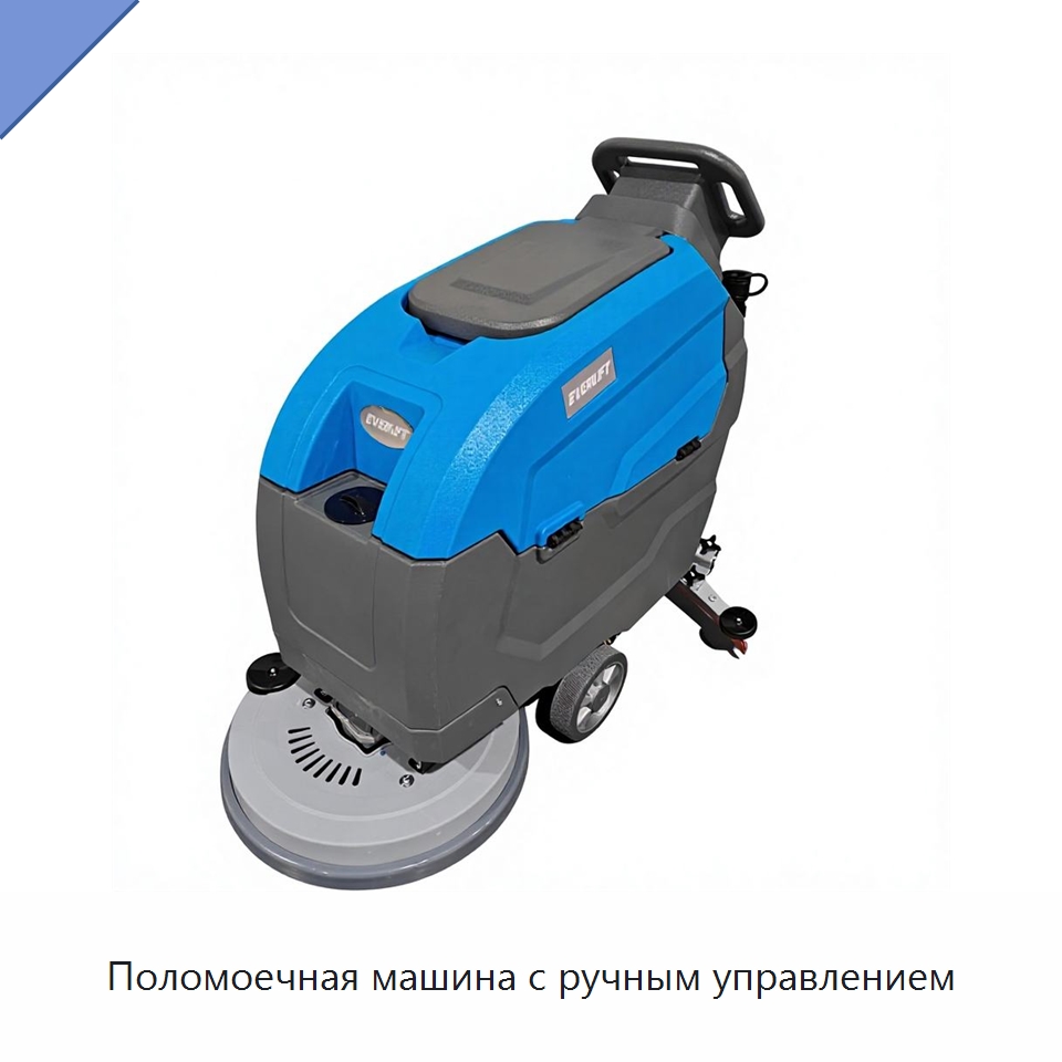 Поломоечная машина с ручным управлением — Подметальные машины