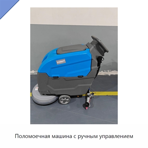 Поломоечная машина с ручным управлением