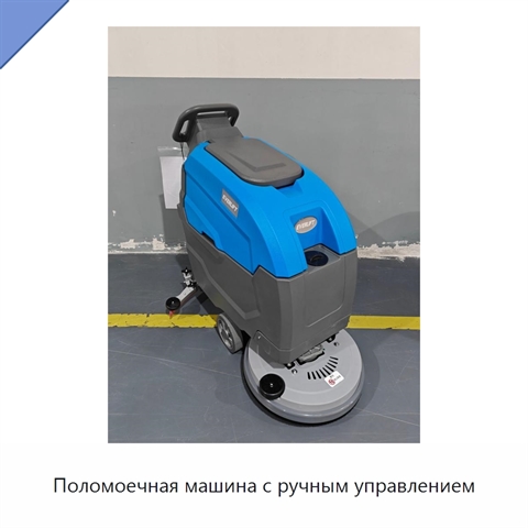Поломоечная машина с ручным управлением