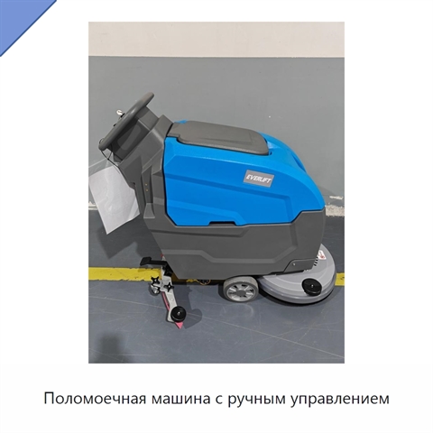 Поломоечная машина с ручным управлением