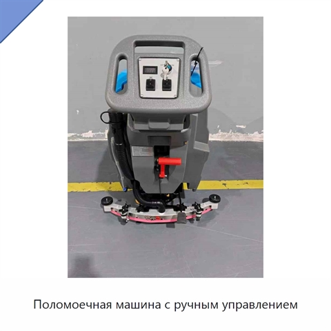 Поломоечная машина с ручным управлением