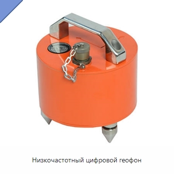 Низкочастотный цифровой геофон