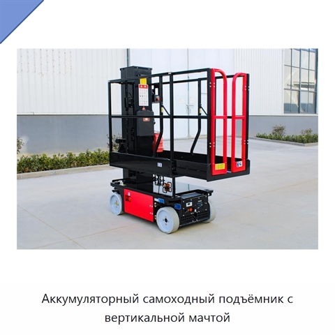 Аккумуляторный самоходный подъёмник с вертикальной мачтой