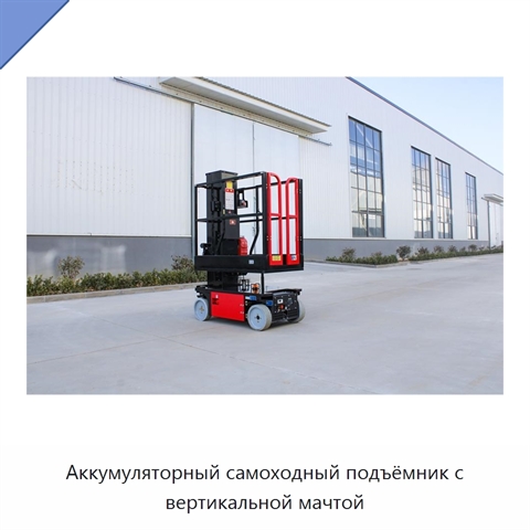 Аккумуляторный самоходный подъёмник с вертикальной мачтой