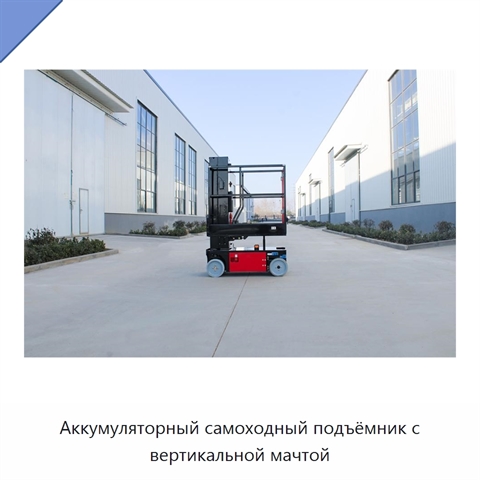 Аккумуляторный самоходный подъёмник с вертикальной мачтой