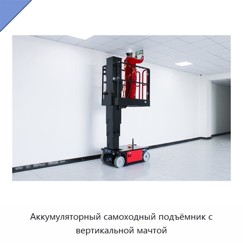 Аккумуляторный самоходный подъёмник с вертикальной мачтой
