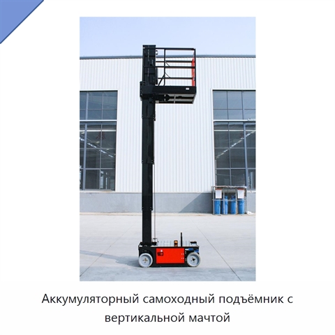 Аккумуляторный самоходный подъёмник с вертикальной мачтой