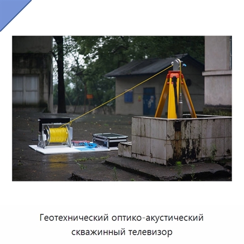 Геотехнический оптико-акустический скважинный телевизор